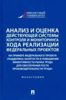 Панина, Красюкова, Шубцова: Анализ и оценка действующей системы контроля и мониторинга хода реализации федеральных проектов