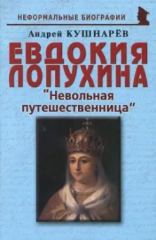 Андрей Кушнарев: Евдокия Лопухина. Невольная путешественница