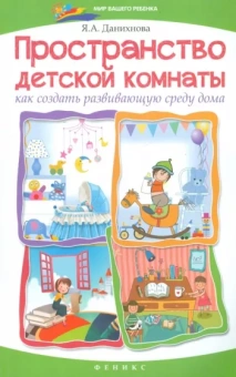 Яна Данихнова: Пространство детской комнаты. Как создать развивающую среду