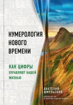 Анатолий Шмульский: Нумерология нового времени. Как цифры управляют нашей жизнью