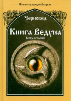 Черновед: Книга Ведуна. Волховникъ 1. Книга 7
