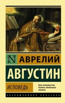 Августин Блаженный: Исповедь