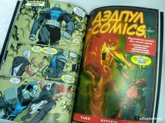 Дагган, Посен: Дэдпул. Том 7. Ось