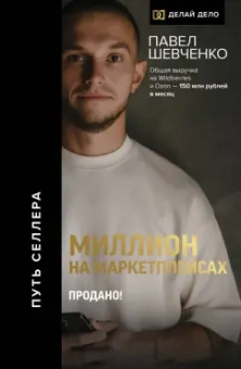 Павел Шевченко: Миллион на маркетплейсах. Продано!