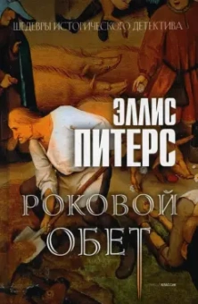 Эллис Питерс: Роковой обет