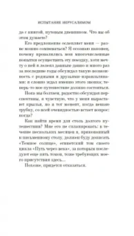 Эрик-Эмманюэль Шмитт: Испытание Иерусалимом. Путешествие на Святую землю