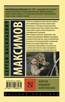 Сергей Максимов: Нечистая, неведомая и крестная сила