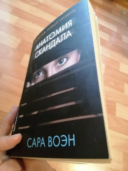 Сара Воэн: Анатомия скандала