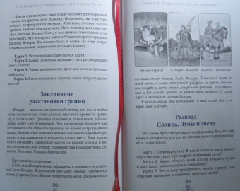 Лиза Робертсон: Перевернутые карты Таро. Пять подходов к толкованию