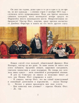 Жюль Верн: Вокруг света за 80 дней
