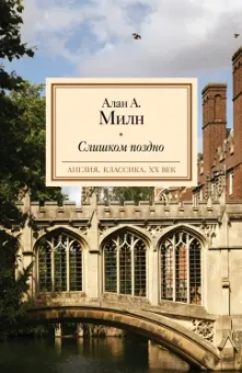 Алан Милн: Слишком поздно