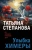 Татьяна Степанова: Улыбка химеры
