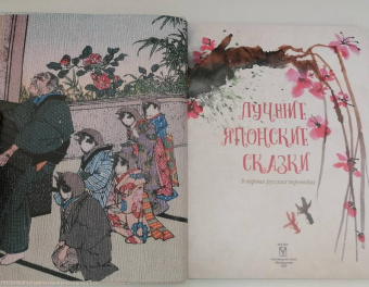 Лучшие японские сказки. В первых русских переводах