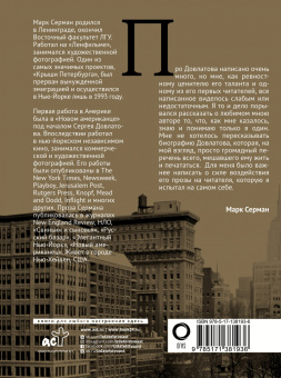 Марк Серман: Сергей Довлатов. Фотографии. Очерки и воспоминания