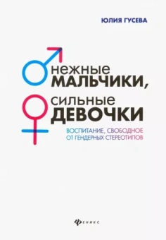 Юлия Гусева: Нежные мальчики, сильные девочки. Воспитание, свободное от гендерных стереотипов