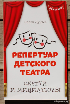 Юрий Дунаев: Репертуар детского театра:  скетчи и миниатюры