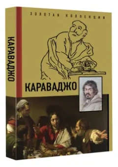 Дмитрий Макаров: Караваджо