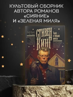 Стивен Кинг: Тьма, - и больше ничего