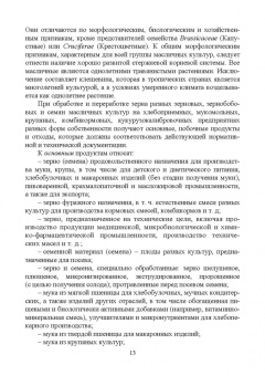Ольховатов, Степовой, Щеколдина: Физико-химические основые и общие принципы переработки растительного сырья. СПО