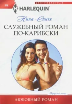 Нина Сингх: Служебный роман по-карибски