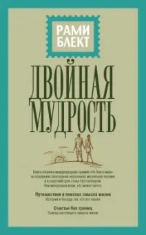 Рами Блект: Двойная мудрость