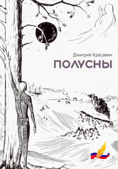 Дмитрий Красавин: Полусны