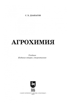 Созырко Дзанагов: Агрохимия. Учебник