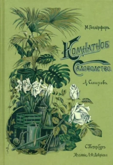 Макс Гесдёрфер: Комнатное садоводство
