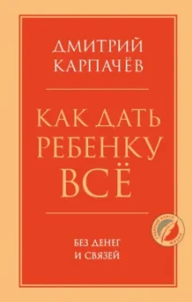 Дмитрий Карпачев: Как дать ребенку все без денег и связей