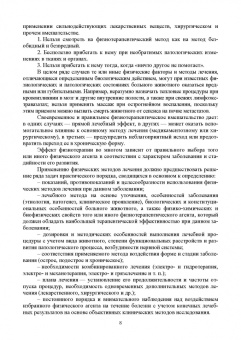 Самсонова, Левицкая, Каримова: Ветеринарная физиотерапия. Учебное пособие для вузов