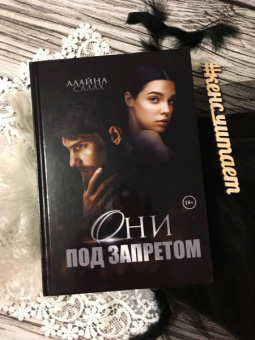 Алайна Салах: Они под запретом