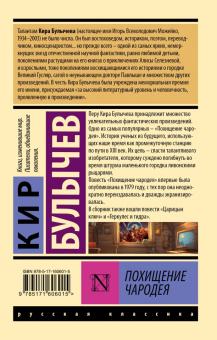 Кир Булычев: Похищение чародея
