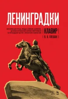Виктор Плешак: "Ленинградки". Оратория для чтеца, меццо-сопрано, баритона, детского и женского хоров и фортепиано