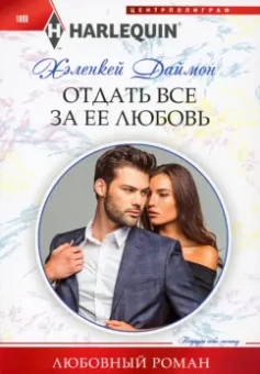 ХеленКей Даймон: Отдать все за ее любовь