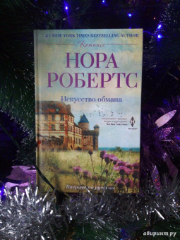 Нора Робертс: Искусство обмана