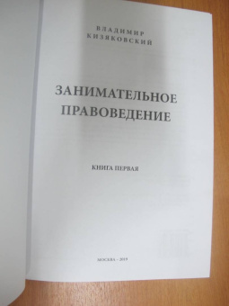 Владимир Кизяковский: Занимательное правоведение. Книга 1