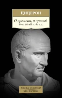 Марк Цицерон: О времена, о нравы! Речи 80–63 гг. до н. э.