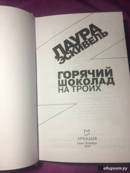 Лаура Эскивель: Горячий шоколад на троих