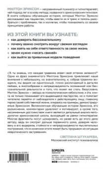 Милтон Эриксон: Мой голос будет с вами. Истории из практики Милтона Эриксона