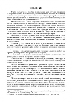 Татьяна Петрова: Материаловедение в производстве изделий легкой промышленности. Учебно-методическое пособие для СПО