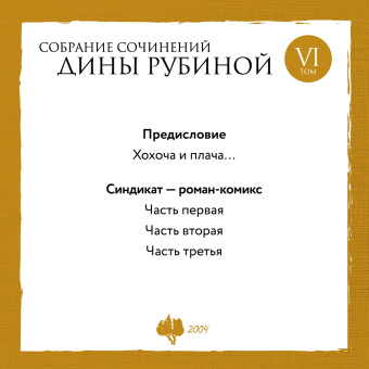Дина Рубина: Собрание сочинений. Том 10. 2008