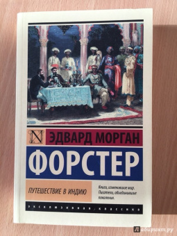 Эдвард Форстер: Путешествие в Индию