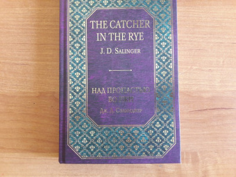 Джером Сэлинджер: Над пропастью во ржи