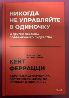 Феррацци, Уэйрич: Никогда не управляйте в одиночку и другие правила современного лидерства