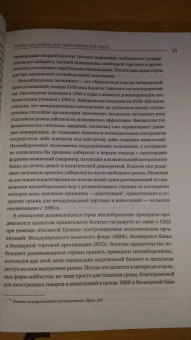 Ха-Джун Чанг: Злые самаритяне. Миф о свободной торговле и секретная история капитализма