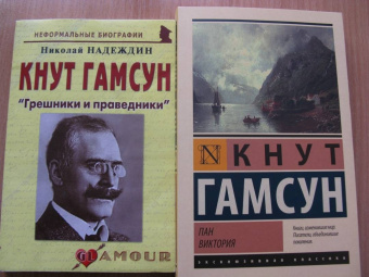 Николай Надеждин: Кнут Гамсун. "Грешники и праведники"