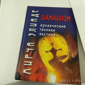 Мирча Элиаде: Шаманизм. Архаические техники экстаза