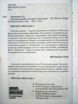 Александр Зиновьев: Русская судьба. Исповедь отщепенца
