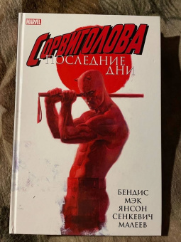 Бендис, Мэк: Сорвиголова. Последние дни