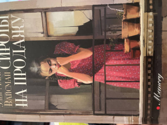 Элен Вайсман: Сироты на продажу